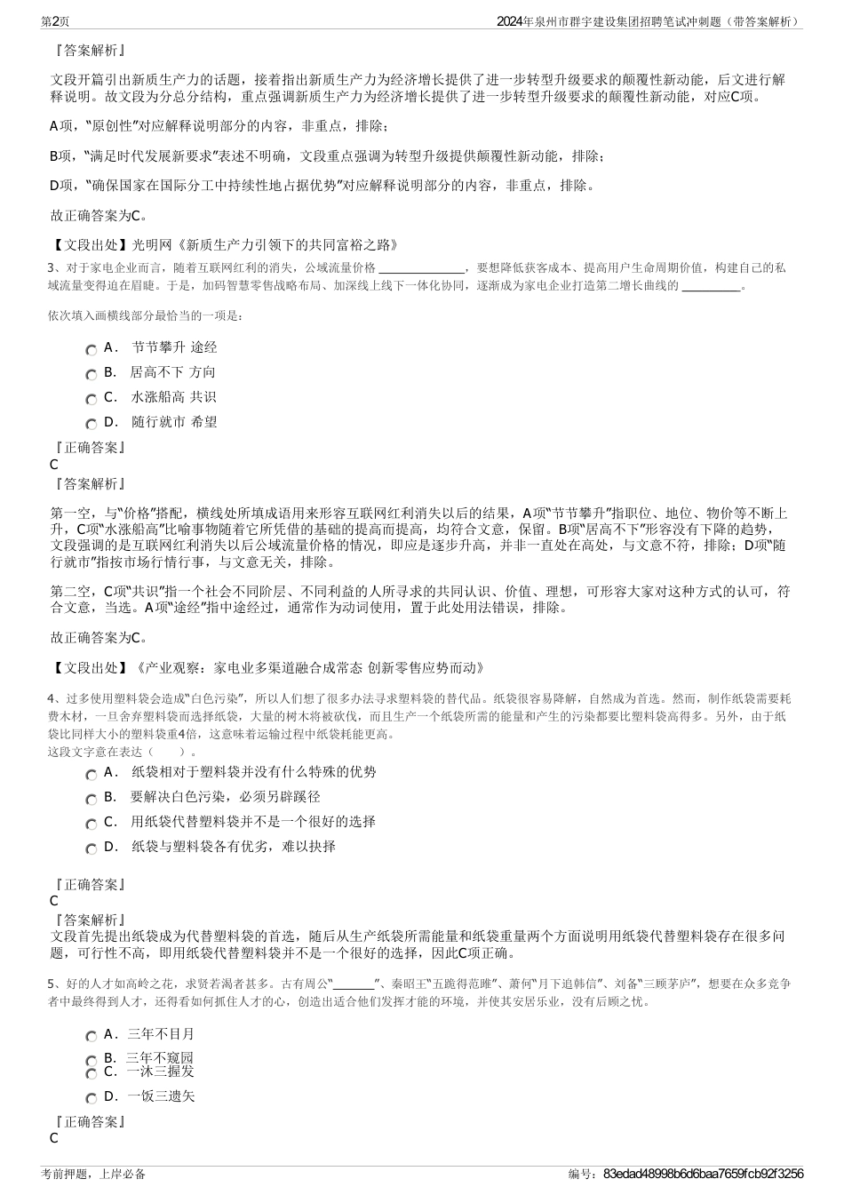 2024年泉州市群宇建设集团招聘笔试冲刺题（带答案解析）_第2页