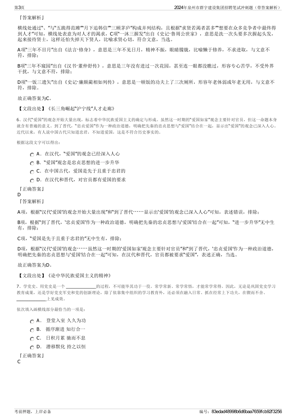 2024年泉州市群宇建设集团招聘笔试冲刺题（带答案解析）_第3页