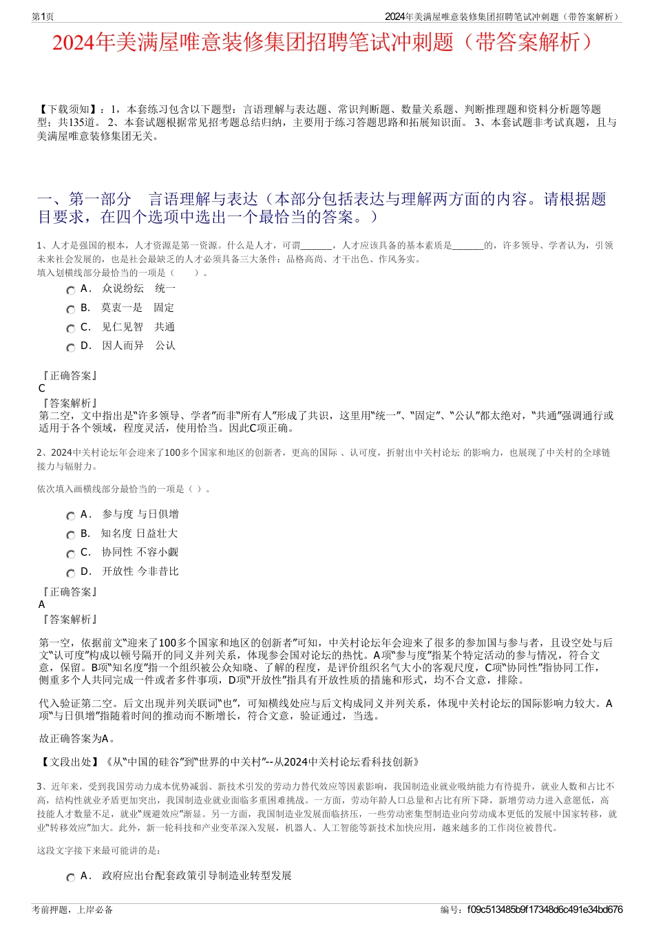 2024年美满屋唯意装修集团招聘笔试冲刺题（带答案解析）_第1页