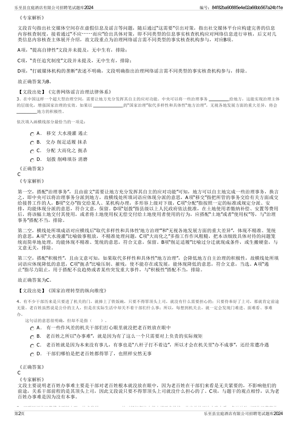 乐至县宜庭酒店有限公司招聘笔试题库2024_第2页