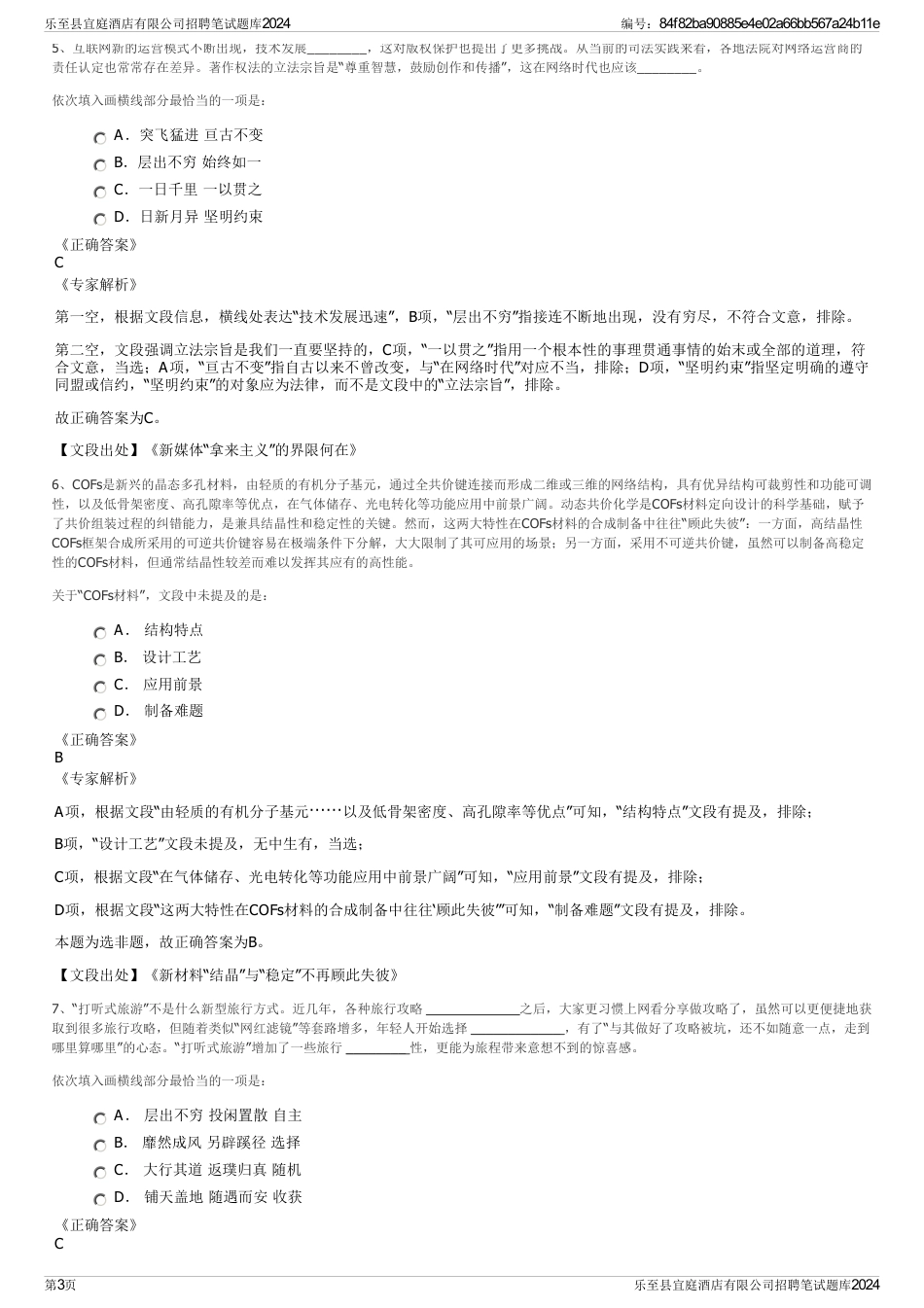 乐至县宜庭酒店有限公司招聘笔试题库2024_第3页