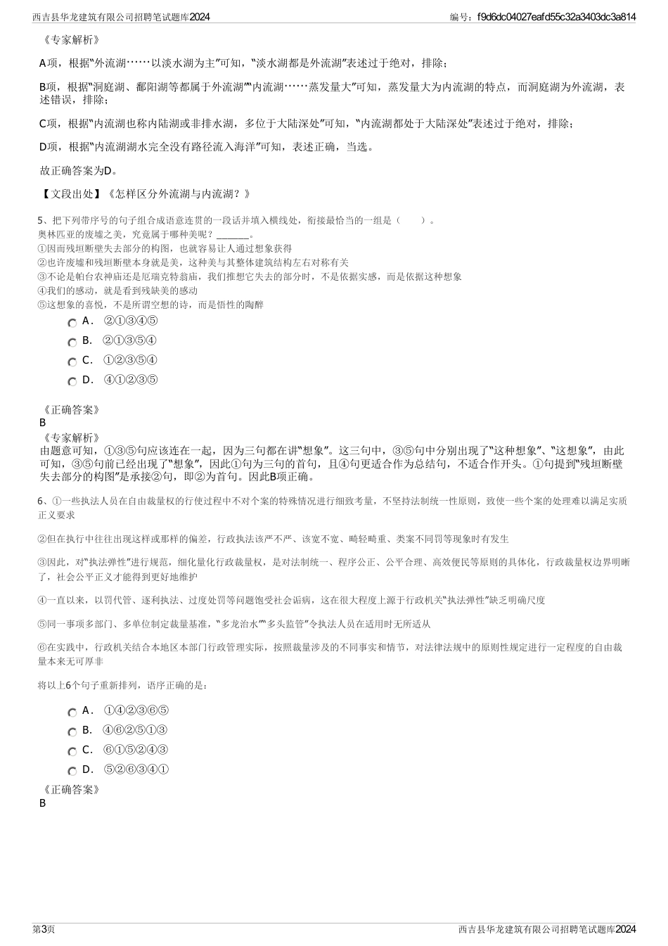 西吉县华龙建筑有限公司招聘笔试题库2024_第3页