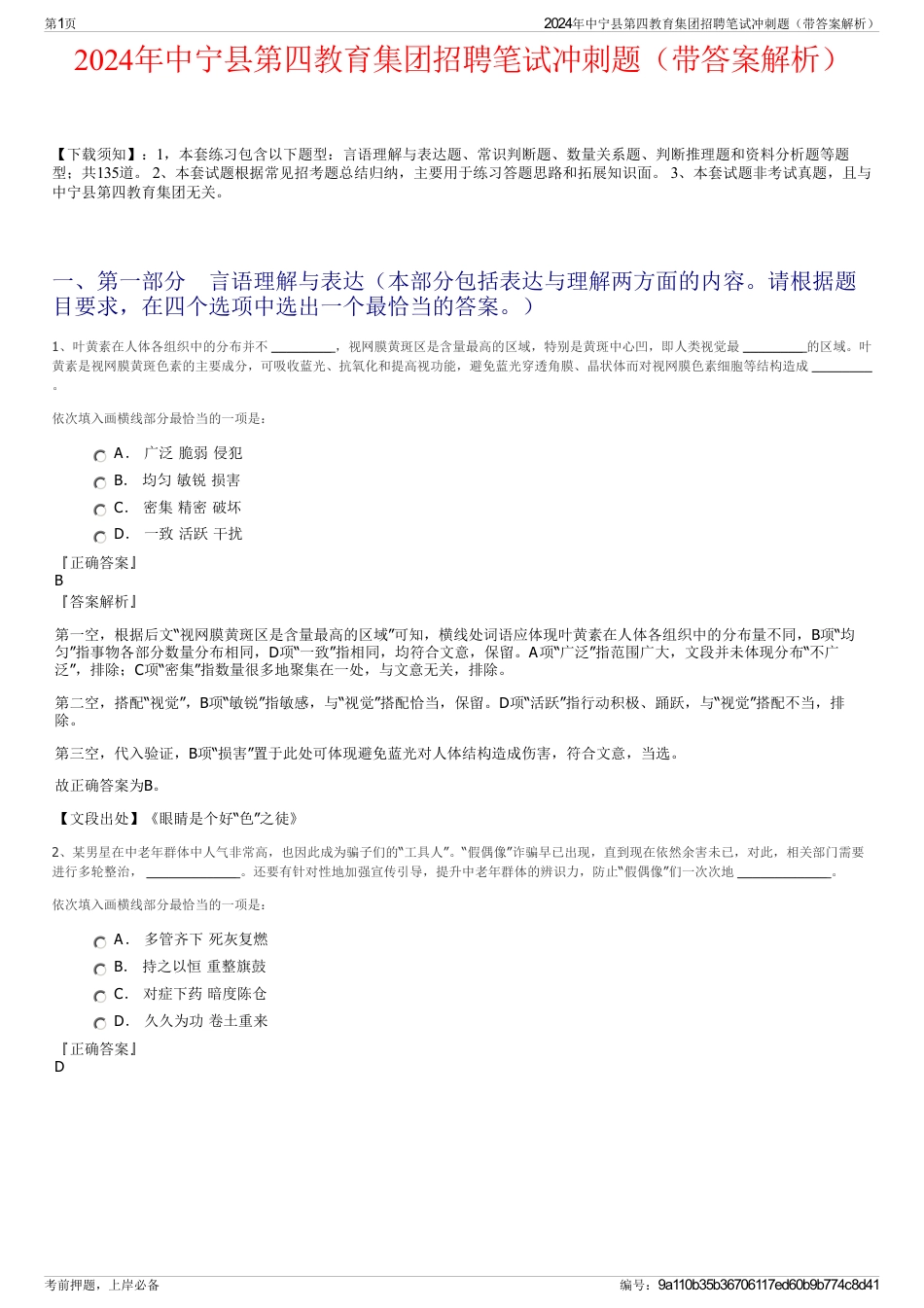 2024年中宁县第四教育集团招聘笔试冲刺题（带答案解析）_第1页