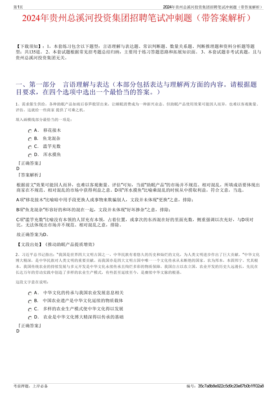 2024年贵州总溪河投资集团招聘笔试冲刺题（带答案解析）_第1页