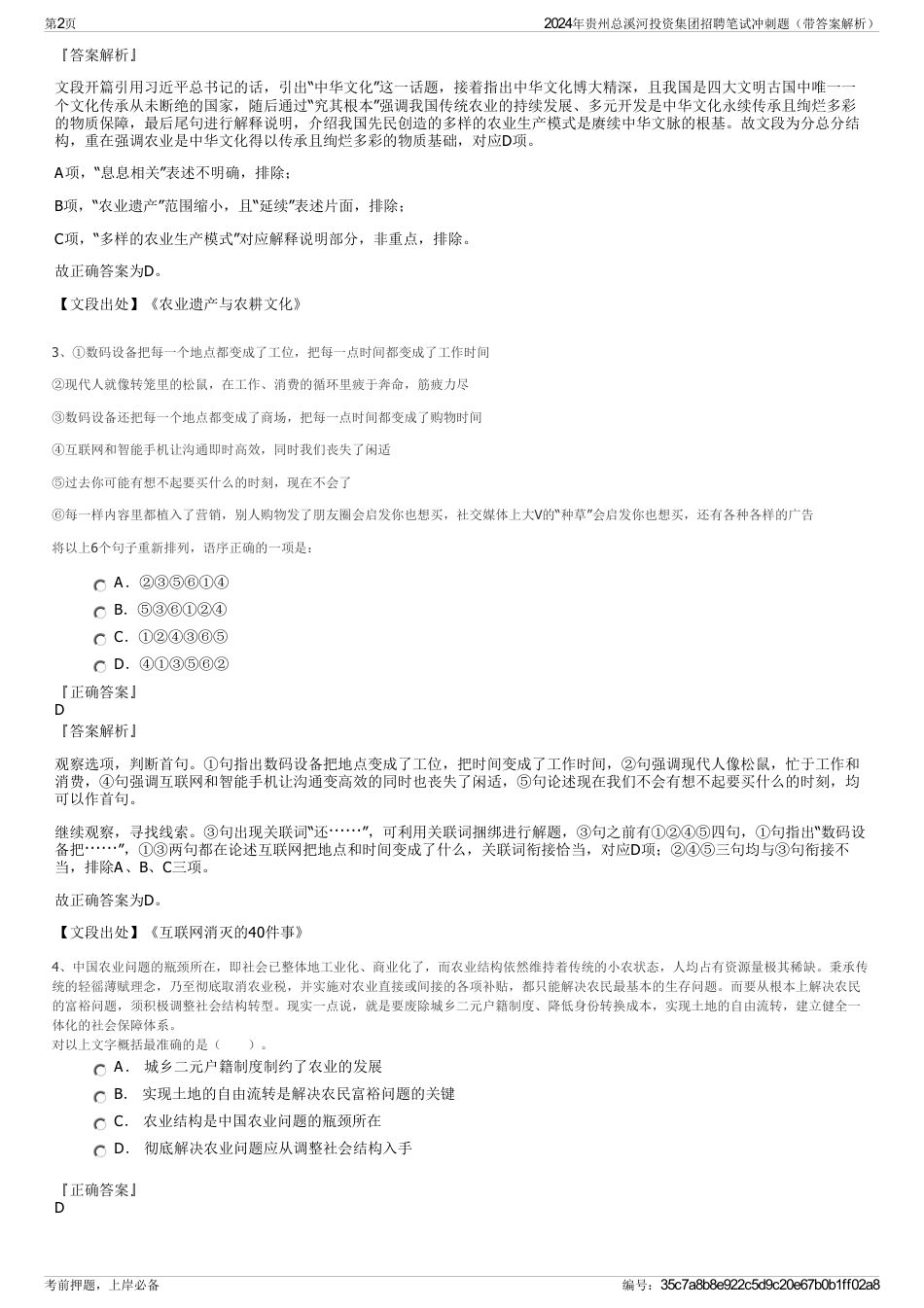 2024年贵州总溪河投资集团招聘笔试冲刺题（带答案解析）_第2页