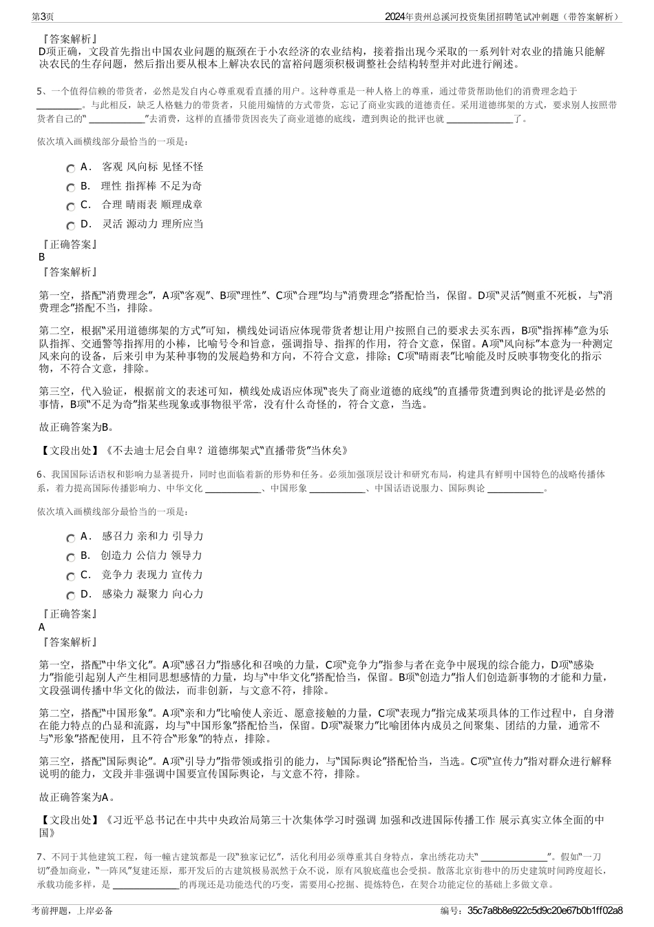 2024年贵州总溪河投资集团招聘笔试冲刺题（带答案解析）_第3页