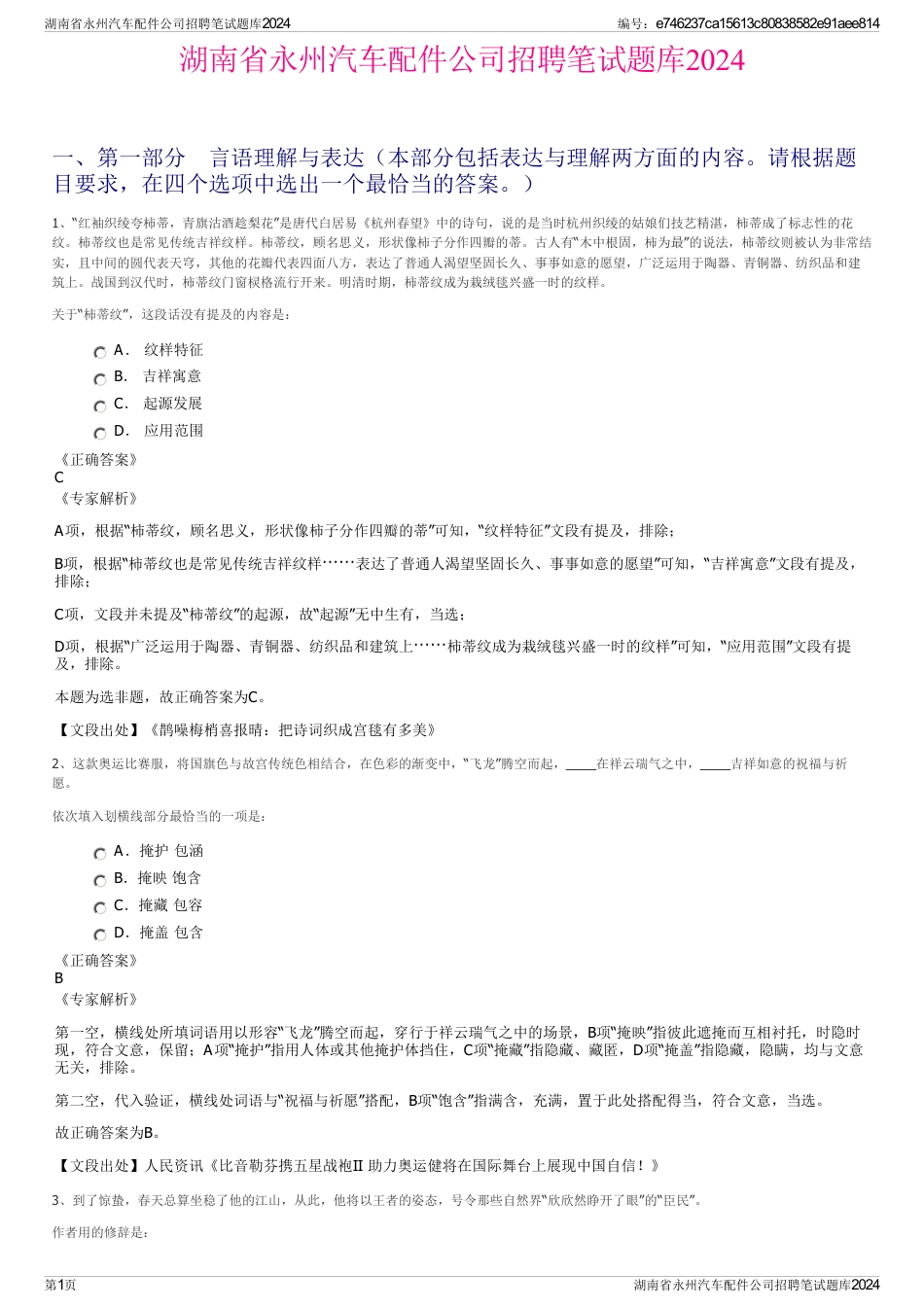 湖南省永州汽车配件公司招聘笔试题库2024_第1页