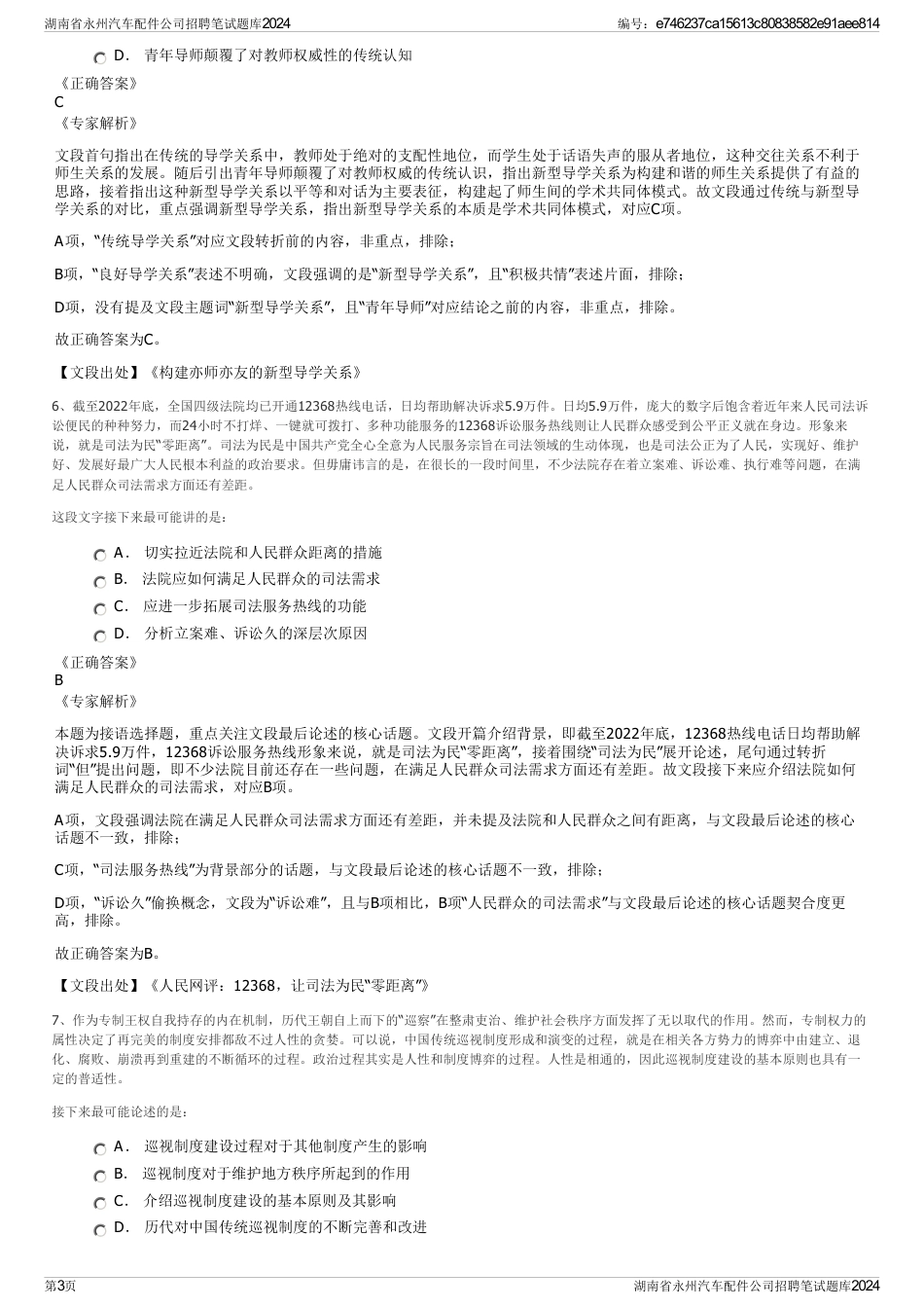 湖南省永州汽车配件公司招聘笔试题库2024_第3页