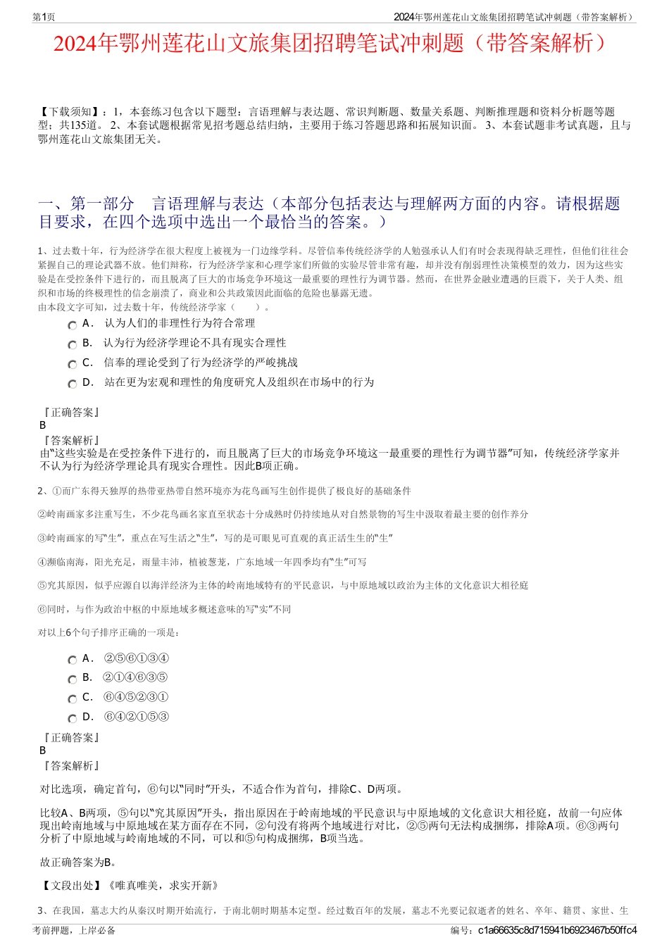 2024年鄂州莲花山文旅集团招聘笔试冲刺题（带答案解析）_第1页