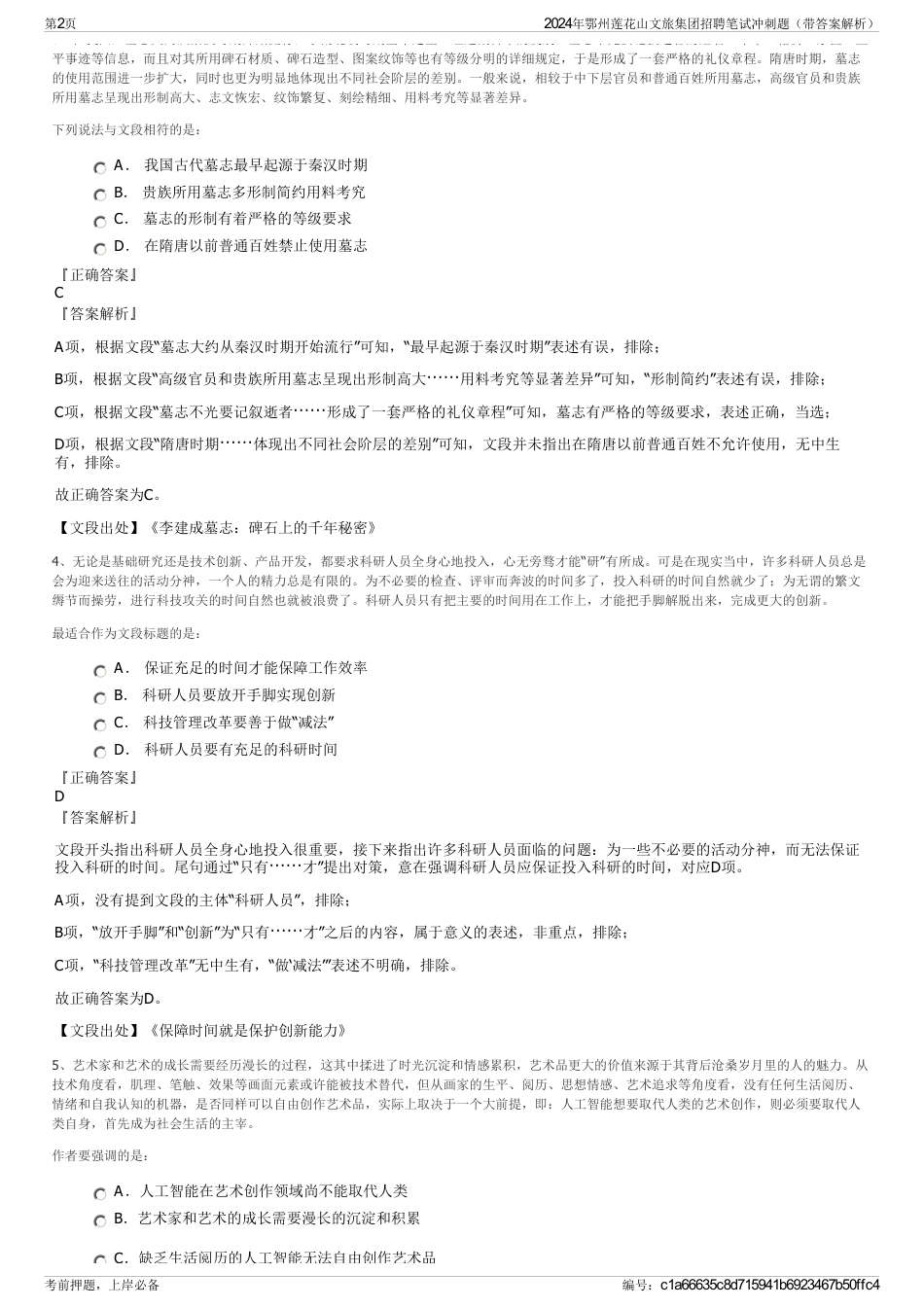 2024年鄂州莲花山文旅集团招聘笔试冲刺题（带答案解析）_第2页