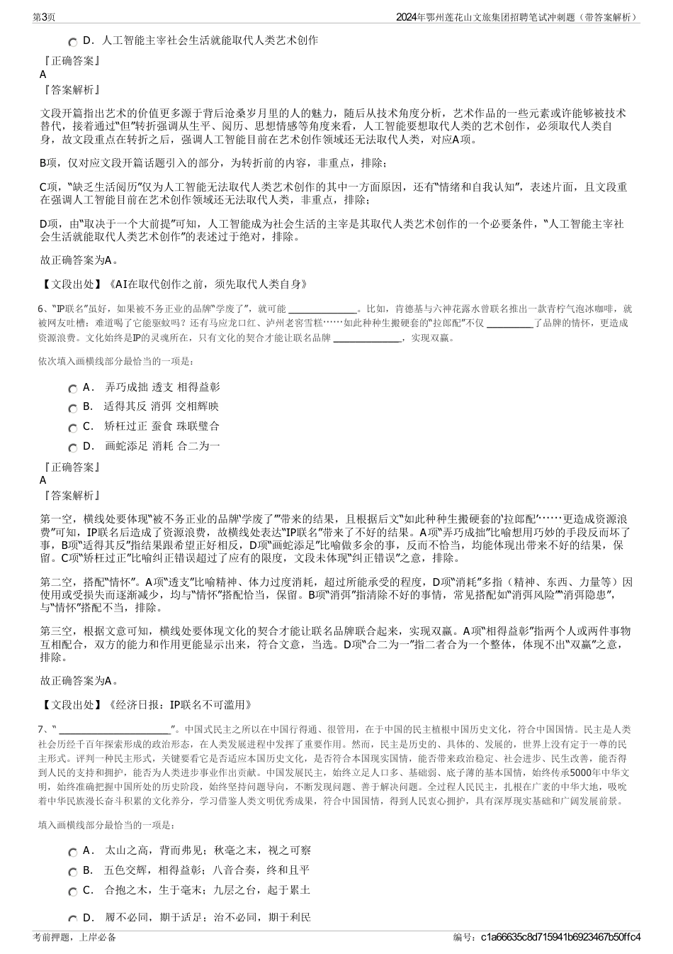 2024年鄂州莲花山文旅集团招聘笔试冲刺题（带答案解析）_第3页
