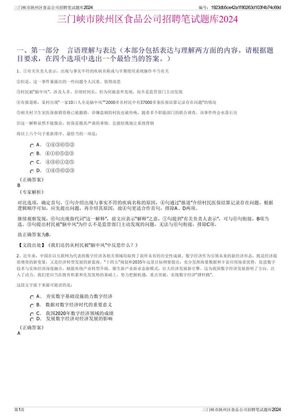 三门峡市陕州区食品公司招聘笔试题库2024_第1页