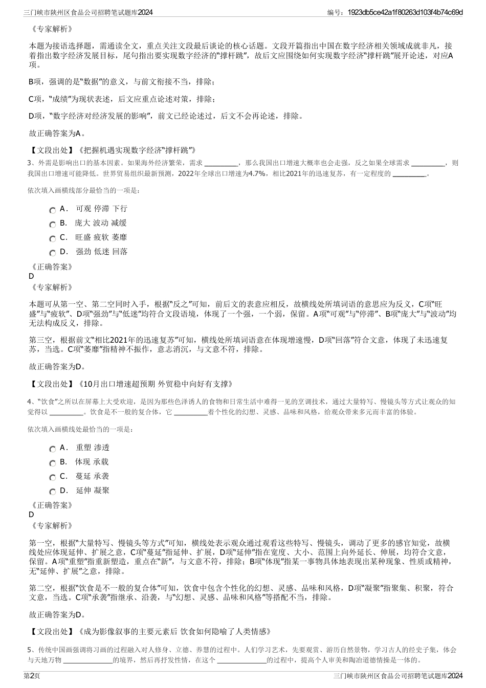 三门峡市陕州区食品公司招聘笔试题库2024_第2页