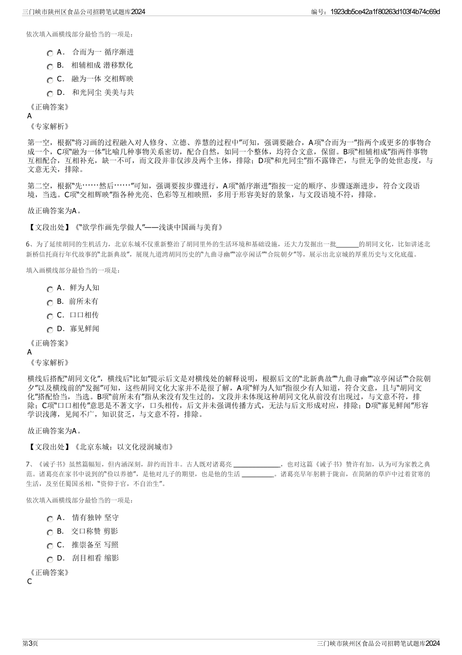 三门峡市陕州区食品公司招聘笔试题库2024_第3页