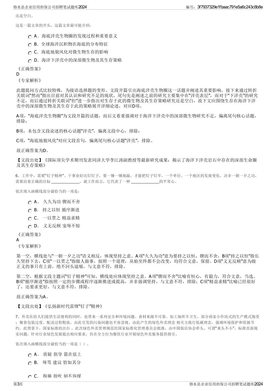 修水县企业信用担保公司招聘笔试题库2024_第3页