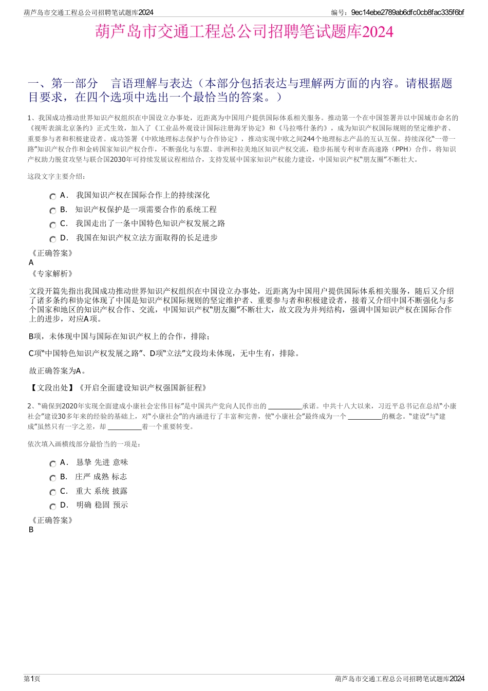 葫芦岛市交通工程总公司招聘笔试题库2024_第1页