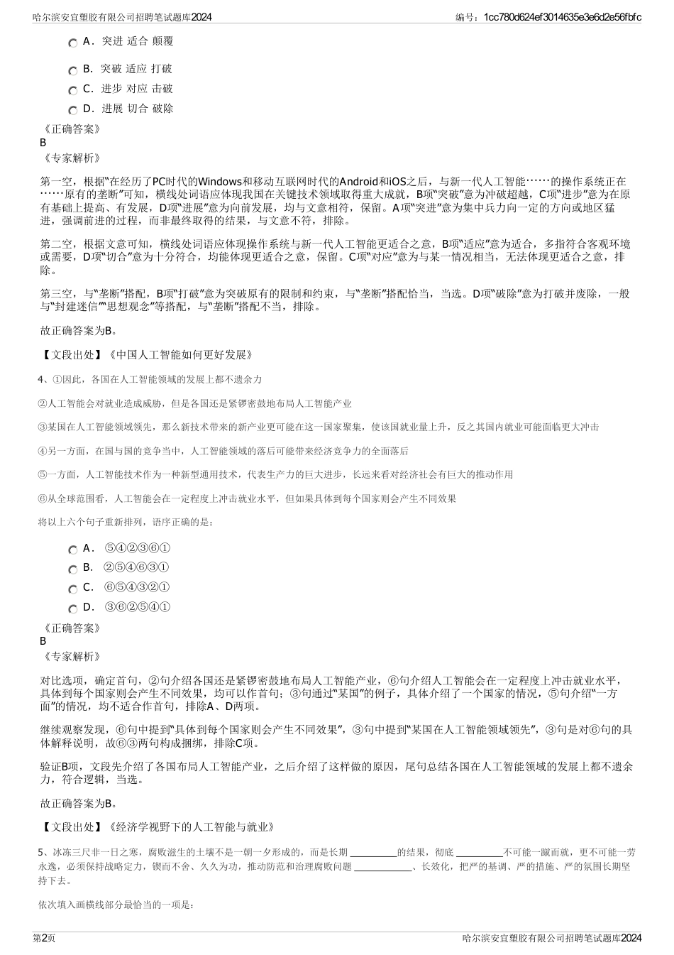 哈尔滨安宜塑胶有限公司招聘笔试题库2024_第2页