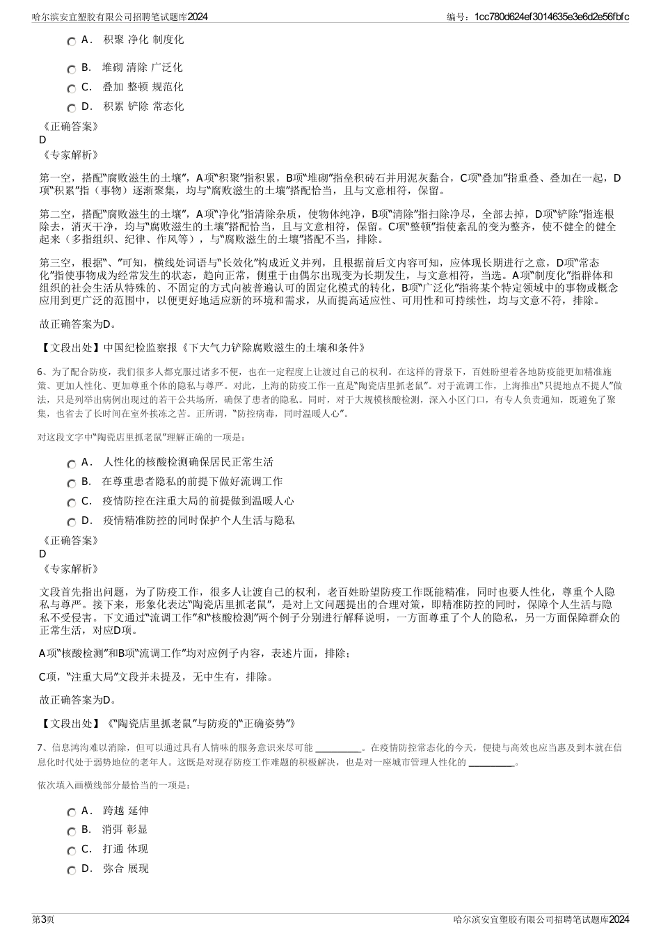 哈尔滨安宜塑胶有限公司招聘笔试题库2024_第3页