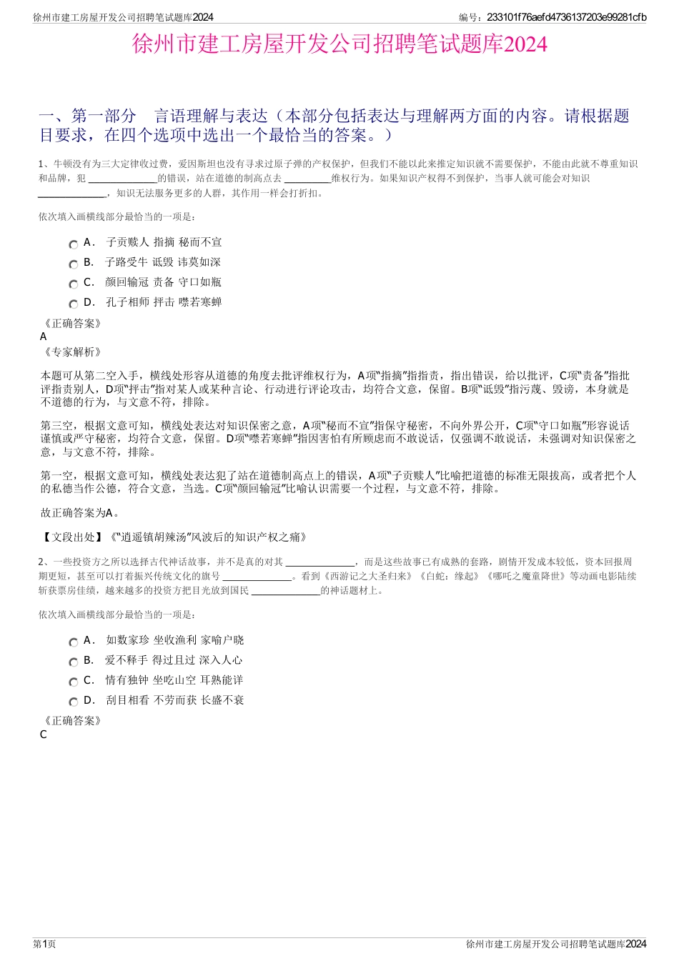 徐州市建工房屋开发公司招聘笔试题库2024_第1页