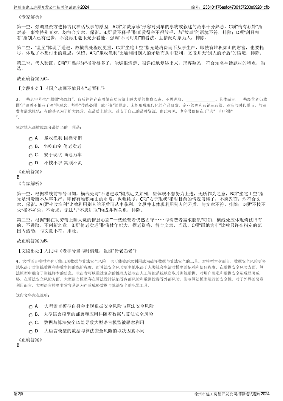 徐州市建工房屋开发公司招聘笔试题库2024_第2页