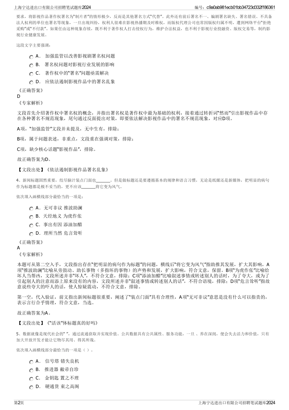 上海宁达进出口有限公司招聘笔试题库2024_第2页