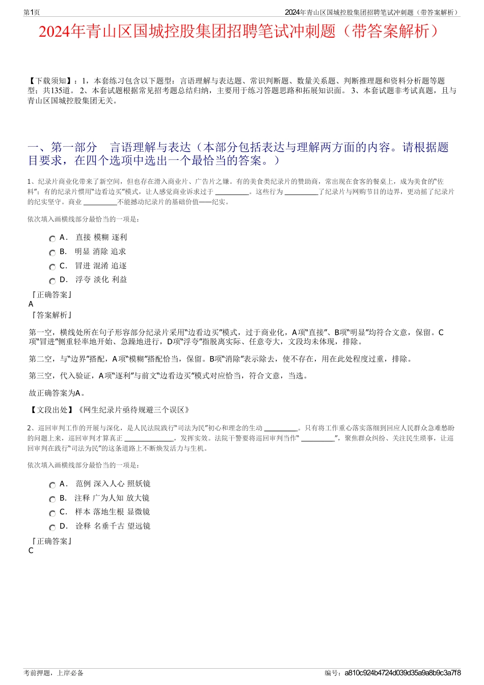 2024年青山区国城控股集团招聘笔试冲刺题（带答案解析）_第1页