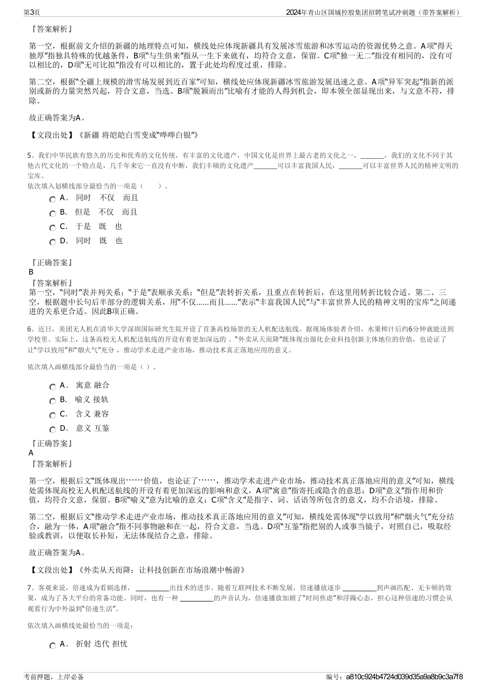 2024年青山区国城控股集团招聘笔试冲刺题（带答案解析）_第3页