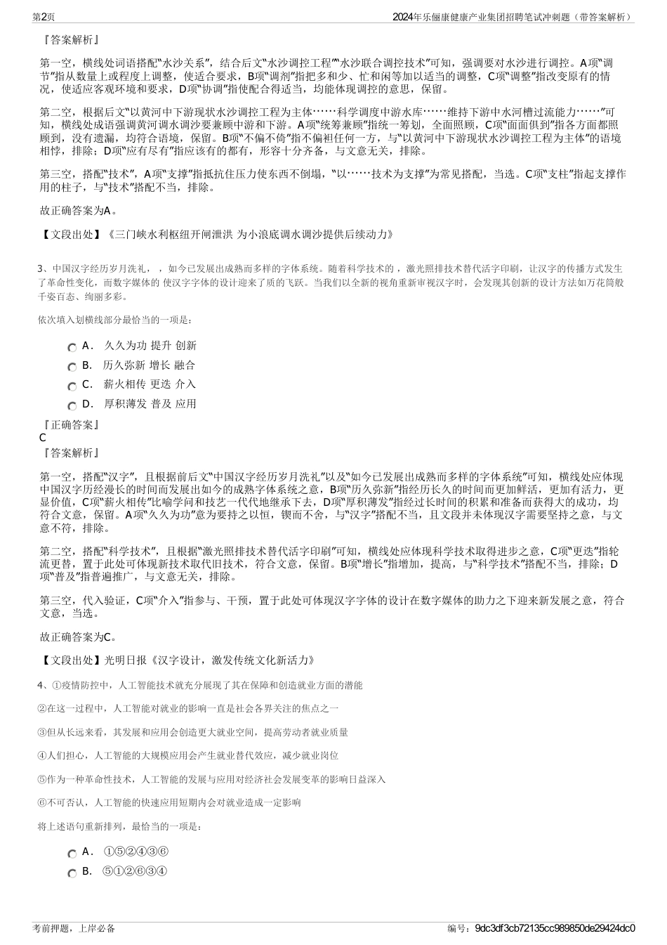 2024年乐俪康健康产业集团招聘笔试冲刺题（带答案解析）_第2页