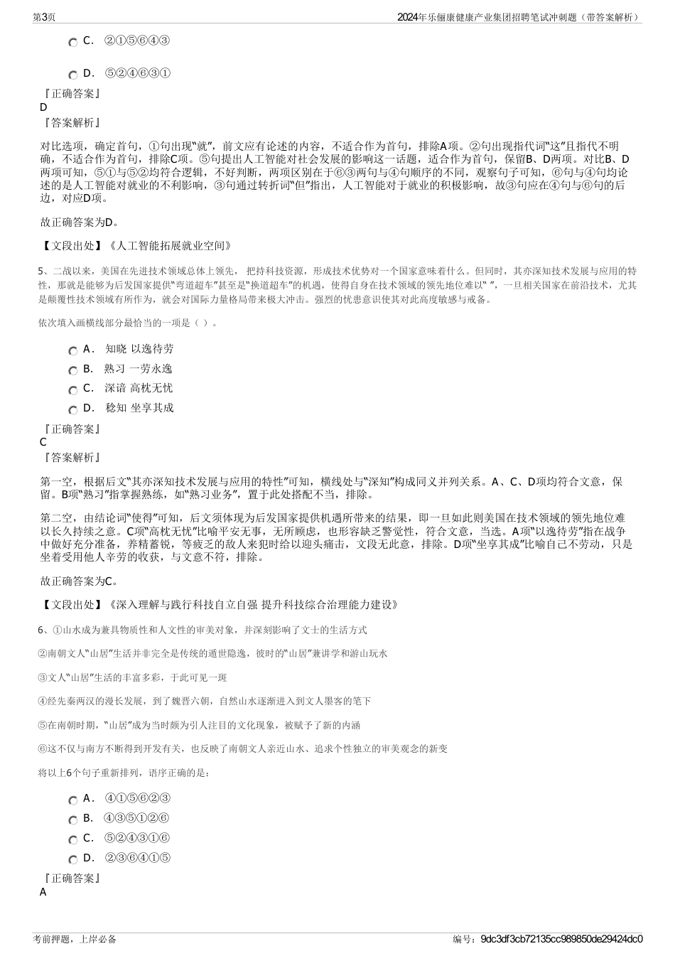 2024年乐俪康健康产业集团招聘笔试冲刺题（带答案解析）_第3页