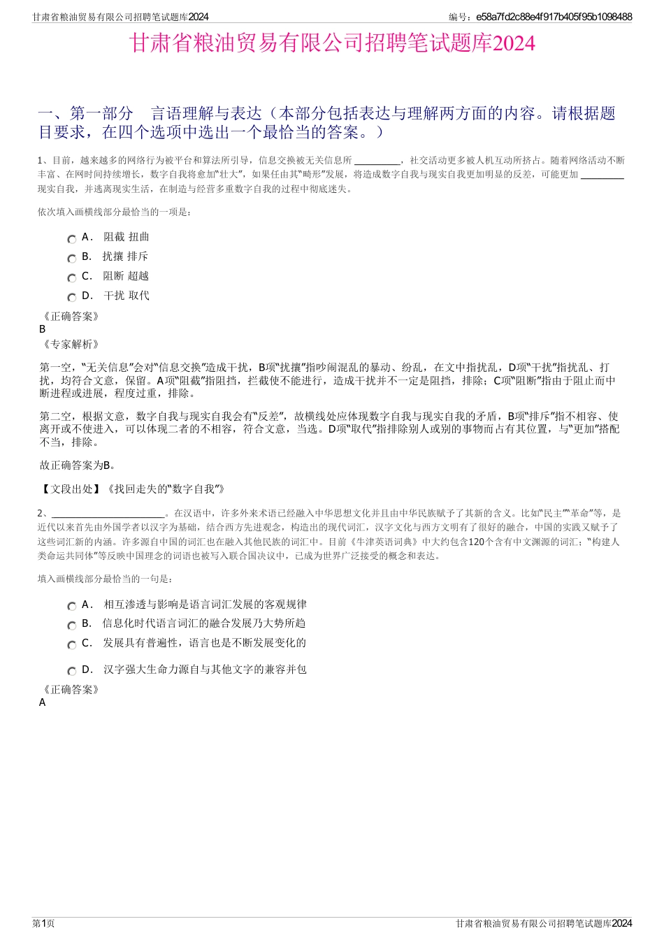 甘肃省粮油贸易有限公司招聘笔试题库2024_第1页