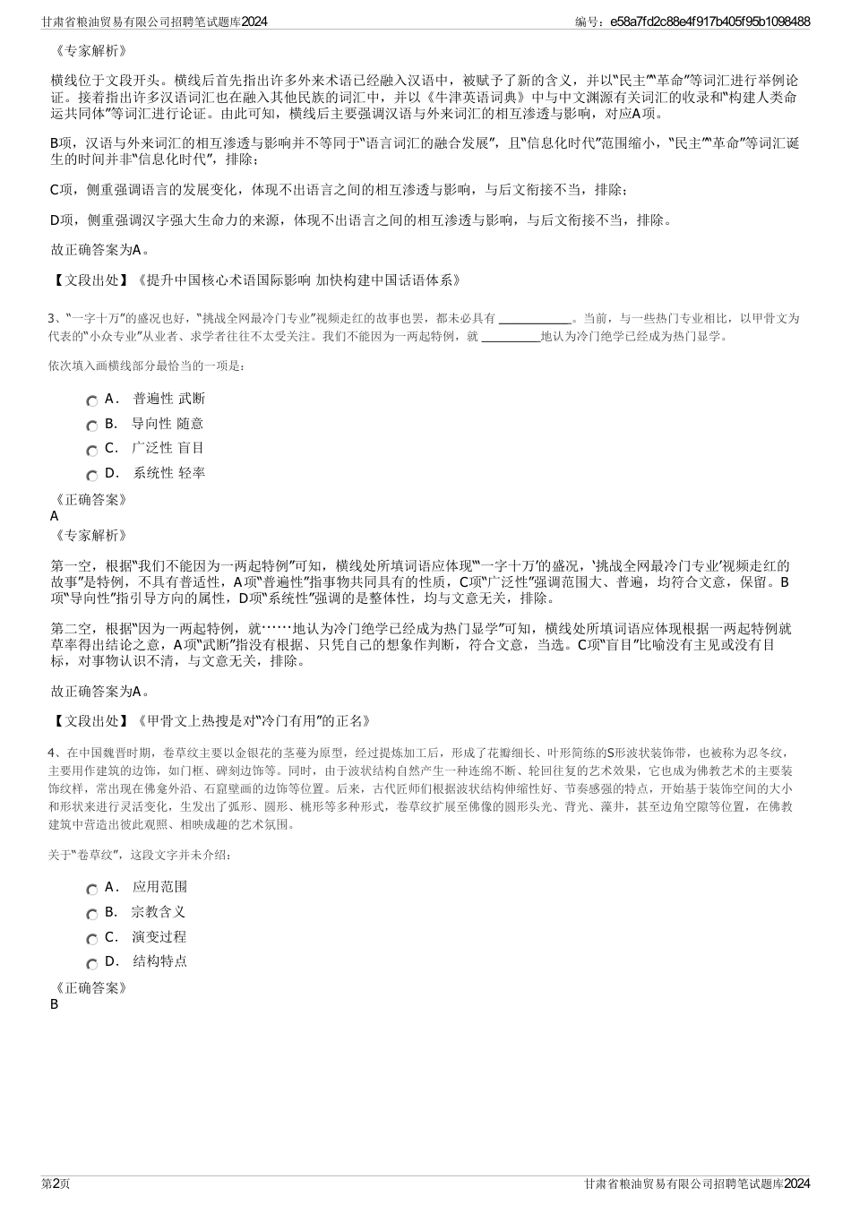 甘肃省粮油贸易有限公司招聘笔试题库2024_第2页