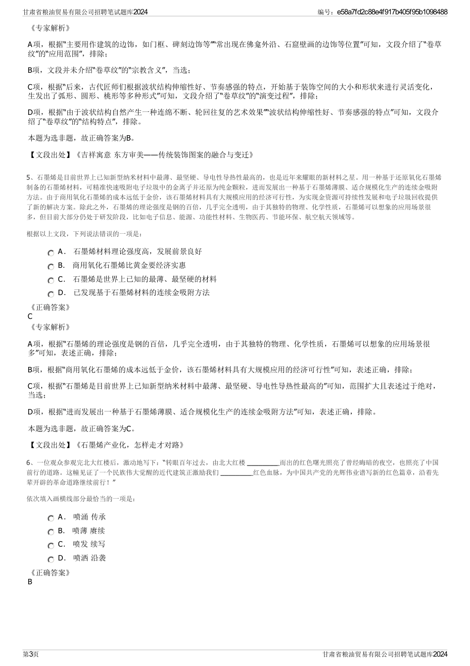 甘肃省粮油贸易有限公司招聘笔试题库2024_第3页
