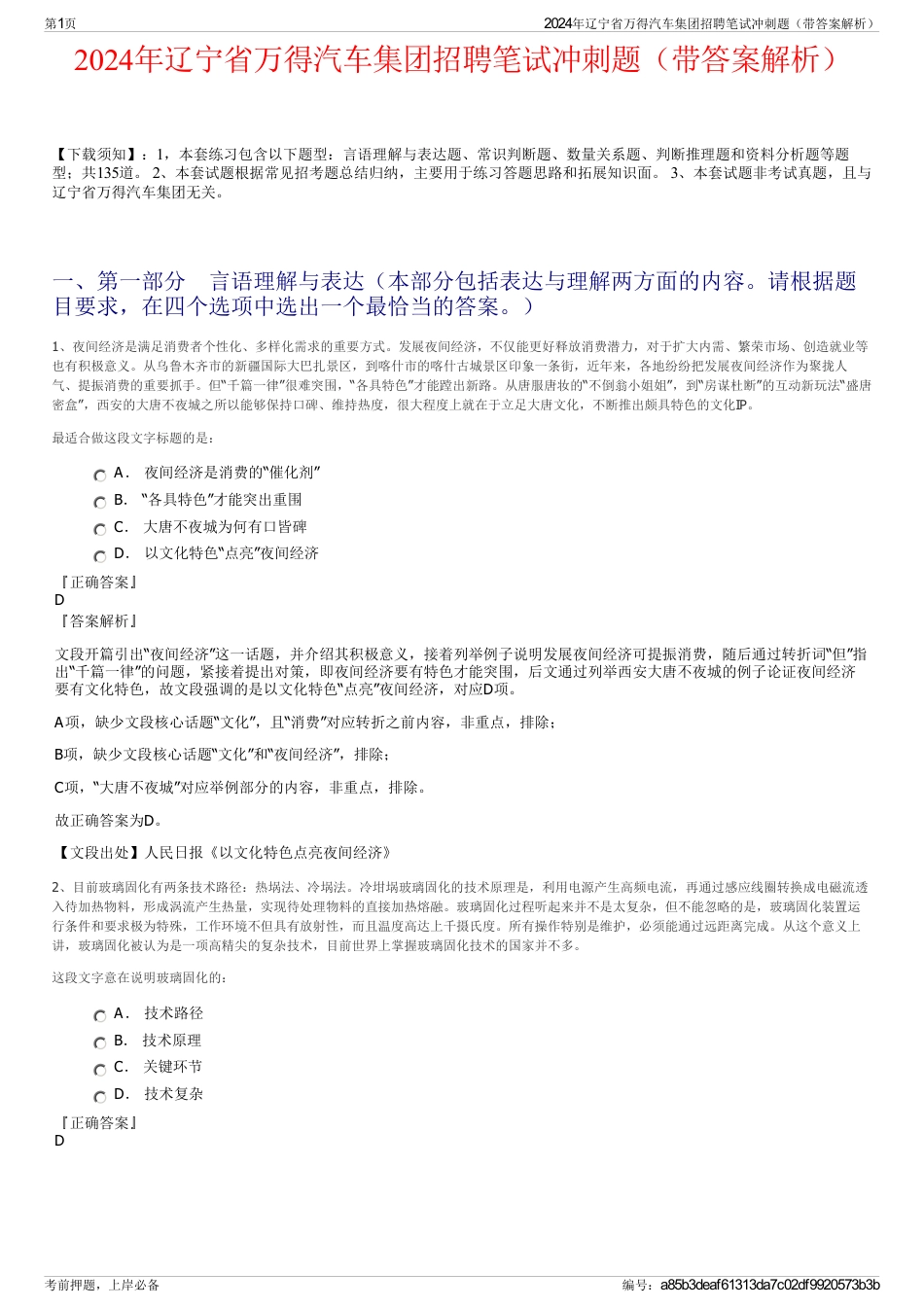 2024年辽宁省万得汽车集团招聘笔试冲刺题（带答案解析）_第1页