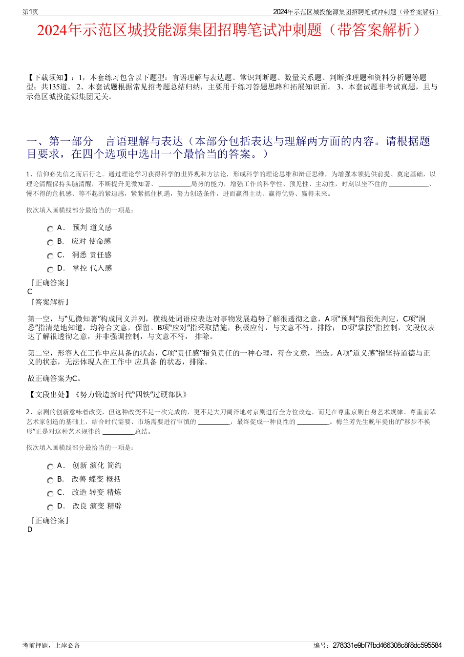 2024年示范区城投能源集团招聘笔试冲刺题（带答案解析）_第1页