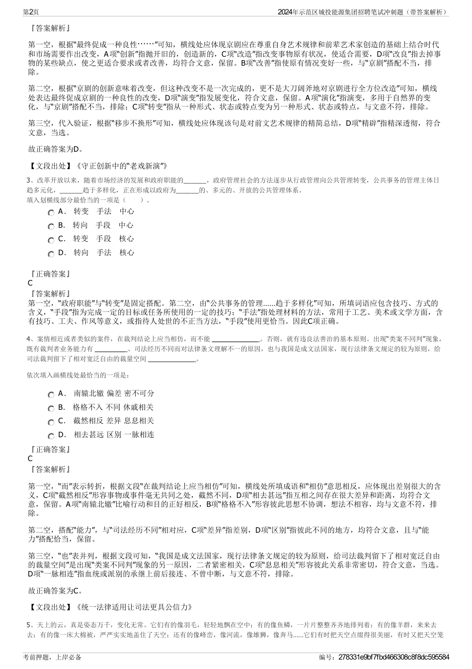 2024年示范区城投能源集团招聘笔试冲刺题（带答案解析）_第2页