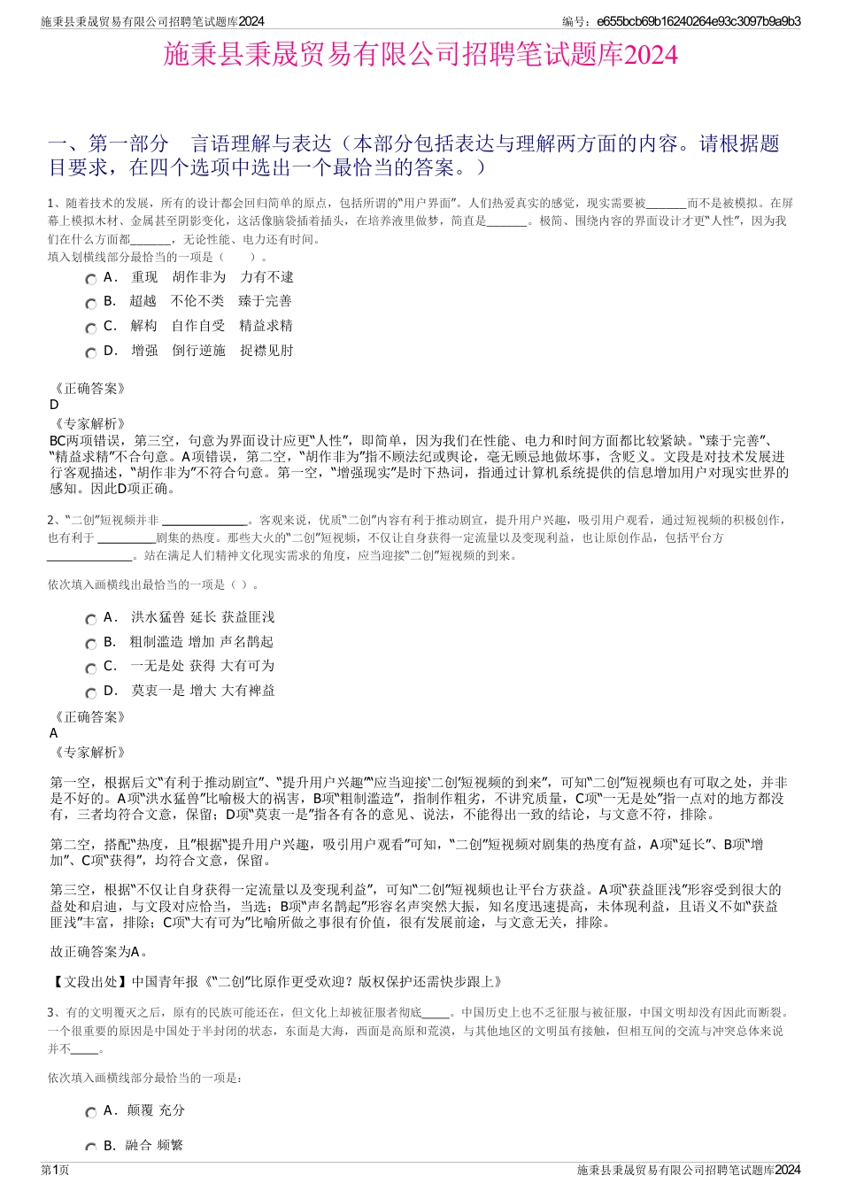 施秉县秉晟贸易有限公司招聘笔试题库2024_第1页