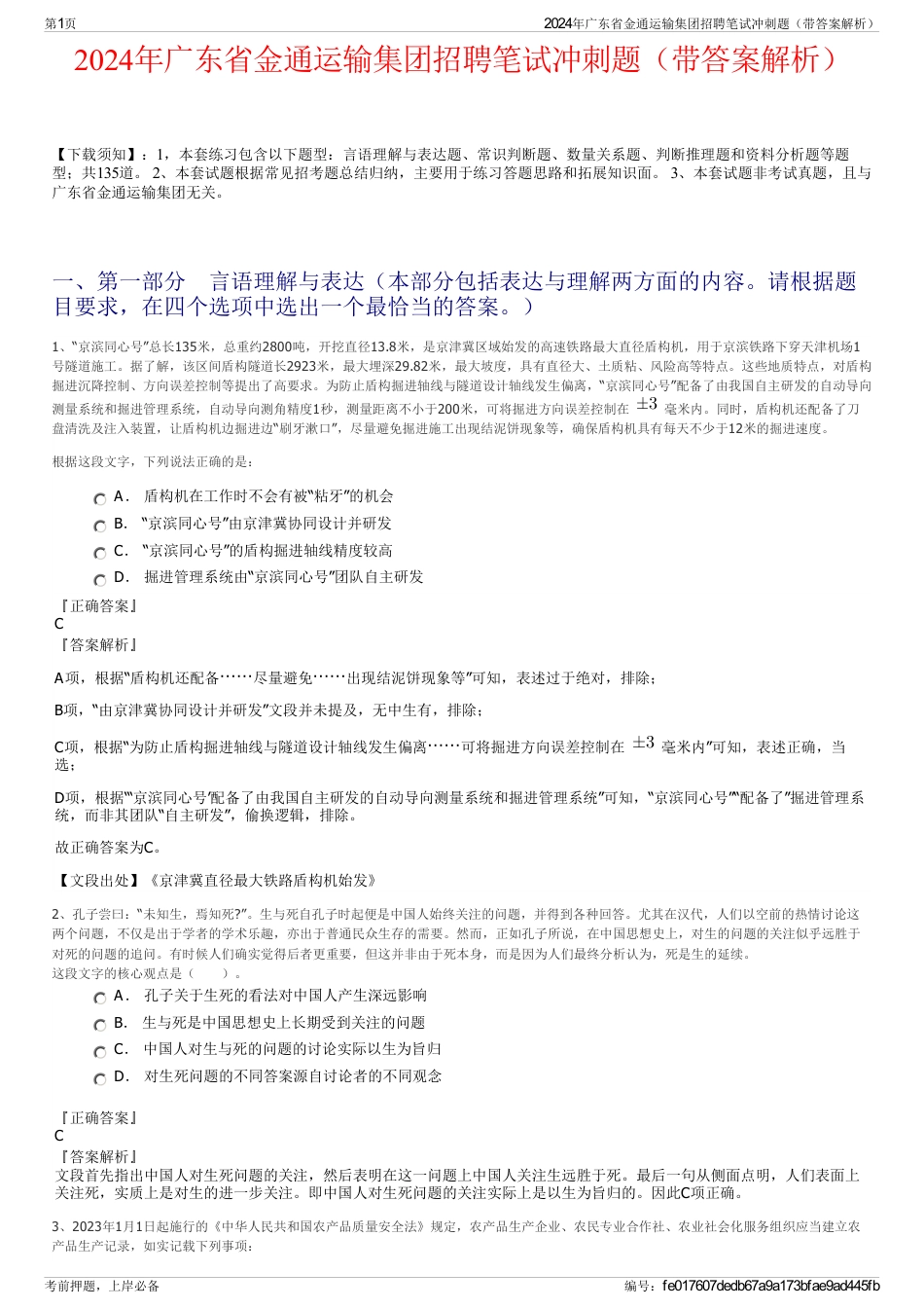 2024年广东省金通运输集团招聘笔试冲刺题（带答案解析）_第1页