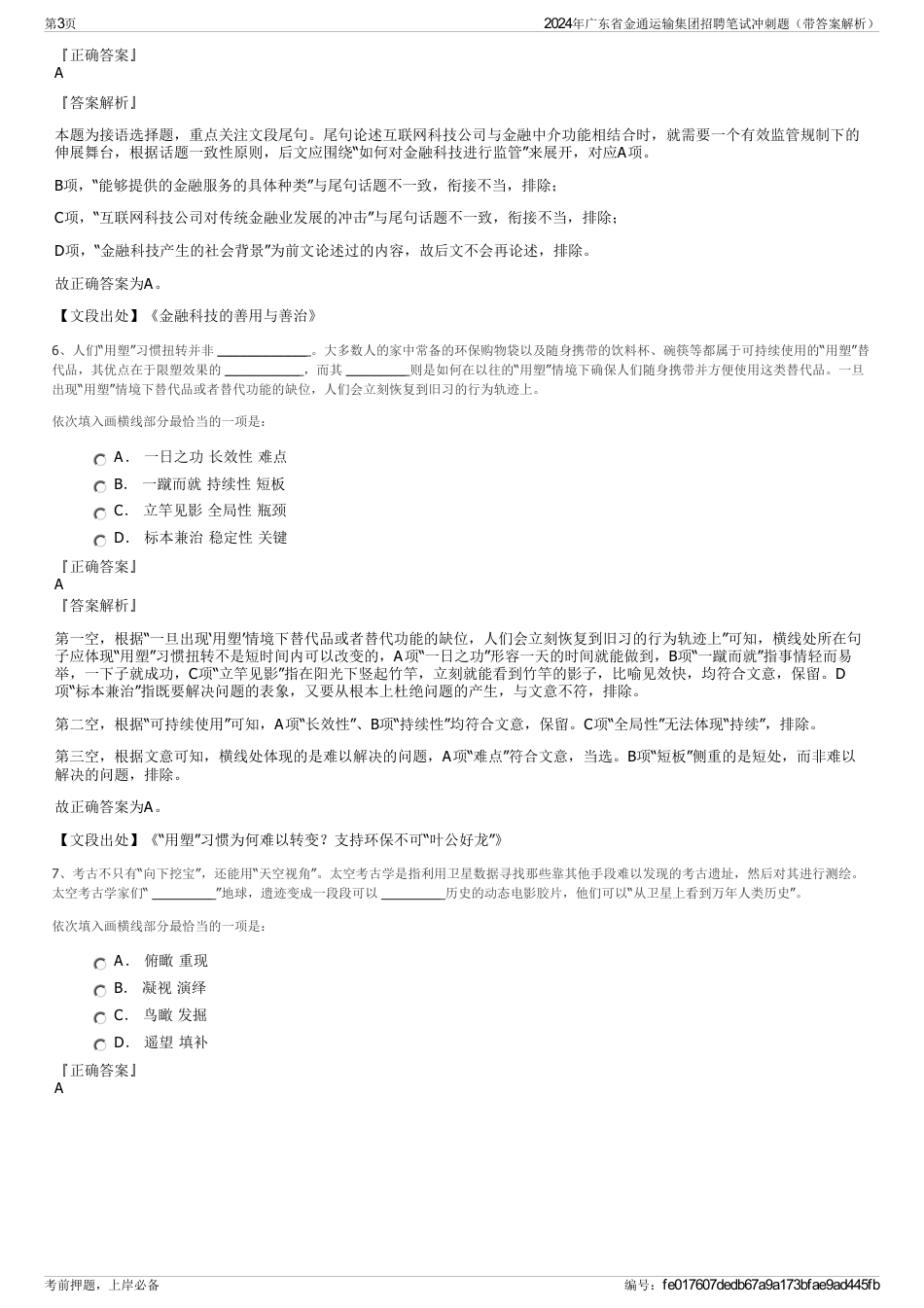2024年广东省金通运输集团招聘笔试冲刺题（带答案解析）_第3页