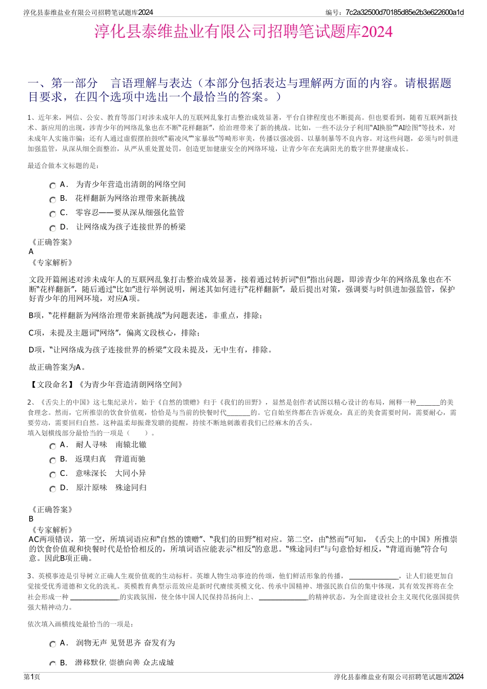 淳化县泰维盐业有限公司招聘笔试题库2024_第1页