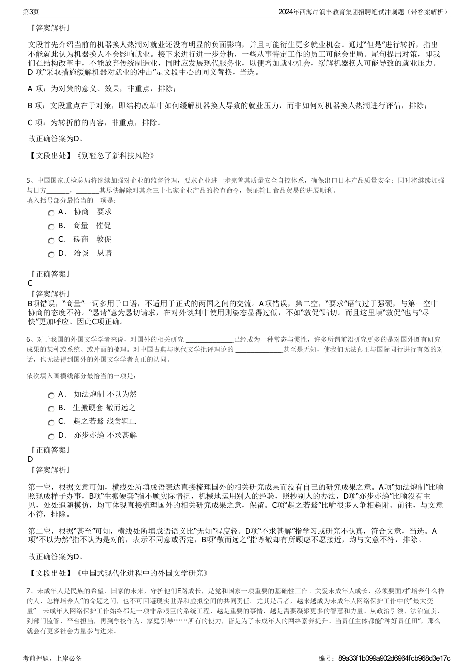 2024年西海岸润丰教育集团招聘笔试冲刺题（带答案解析）_第3页