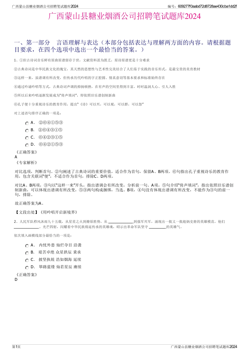 广西蒙山县糖业烟酒公司招聘笔试题库2024_第1页