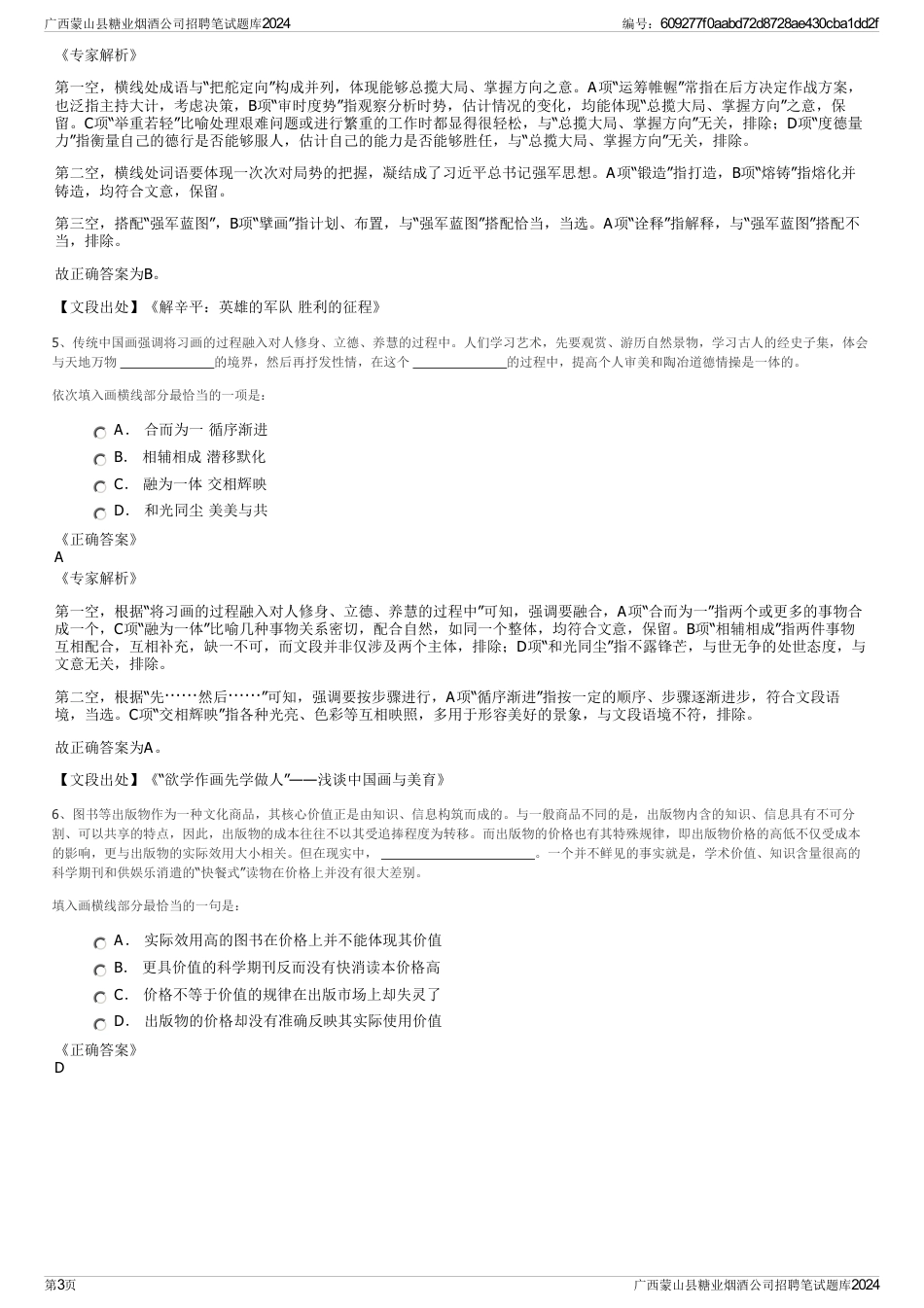 广西蒙山县糖业烟酒公司招聘笔试题库2024_第3页