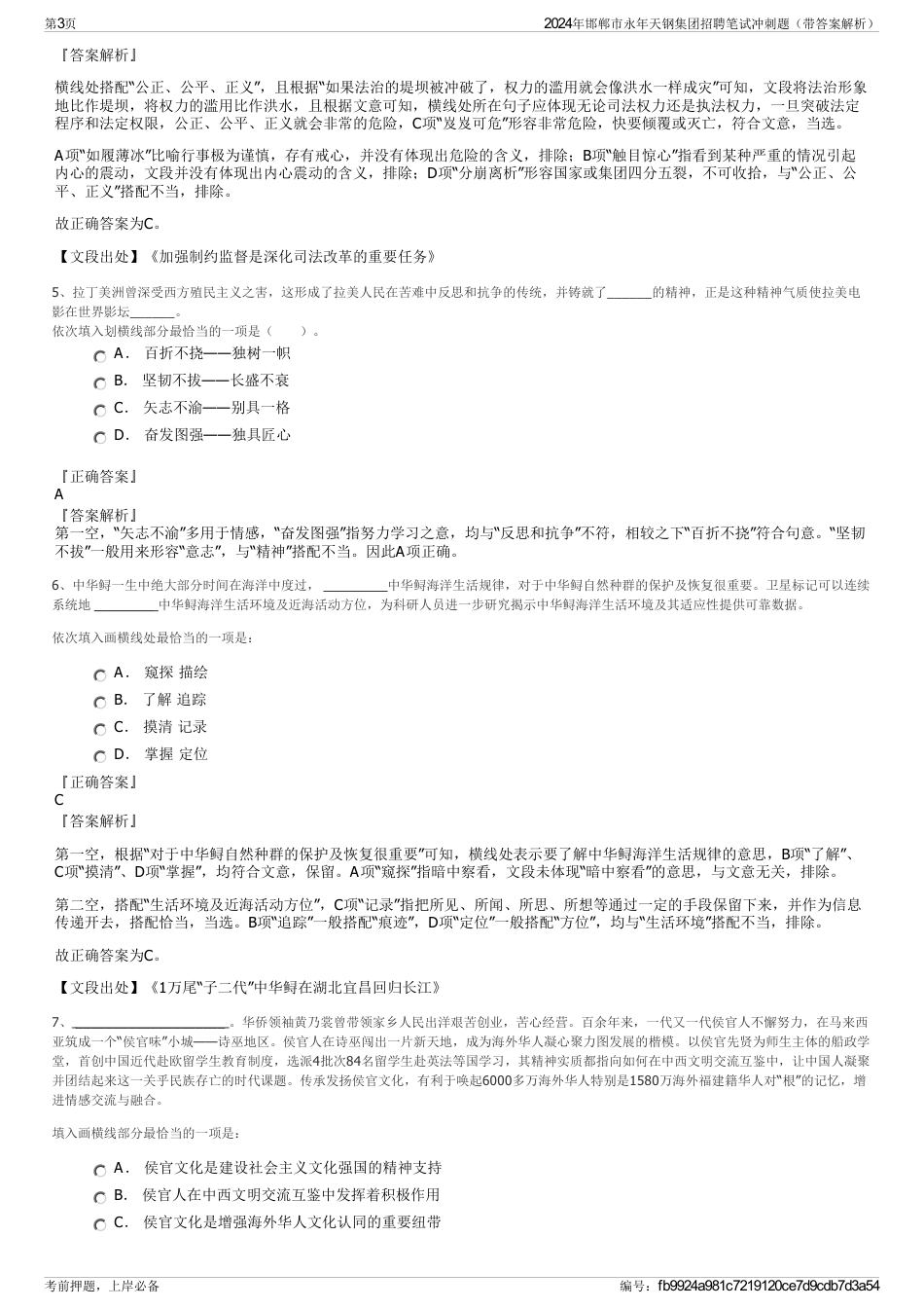 2024年邯郸市永年天钢集团招聘笔试冲刺题（带答案解析）_第3页