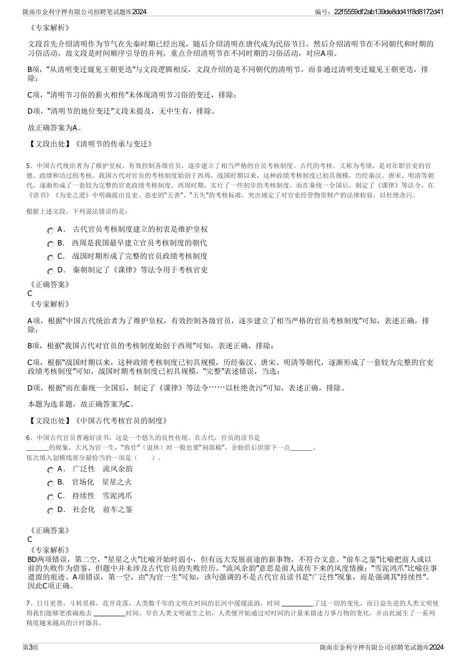 陇南市金利守押有限公司招聘笔试题库2024_第3页