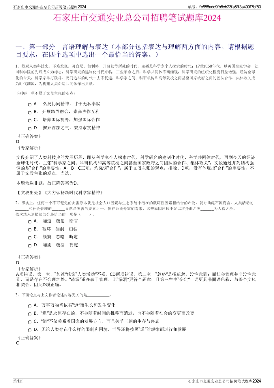 石家庄市交通实业总公司招聘笔试题库2024_第1页
