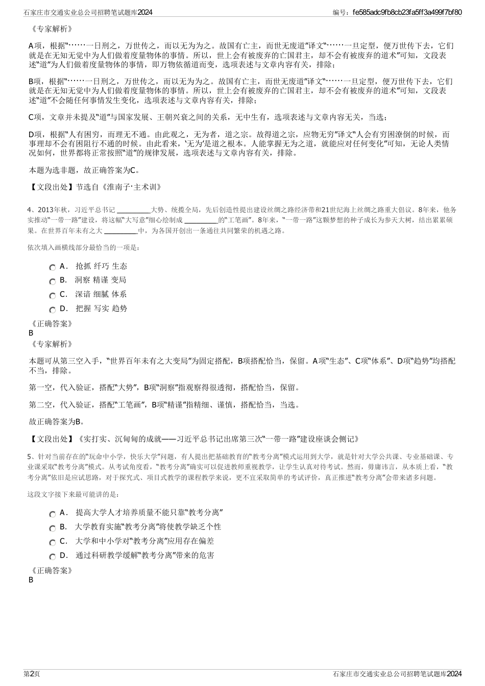 石家庄市交通实业总公司招聘笔试题库2024_第2页