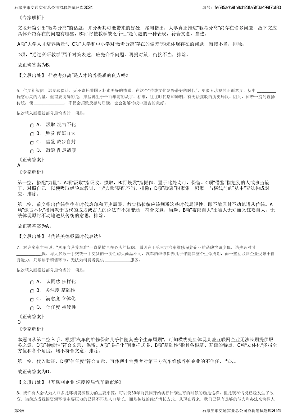 石家庄市交通实业总公司招聘笔试题库2024_第3页