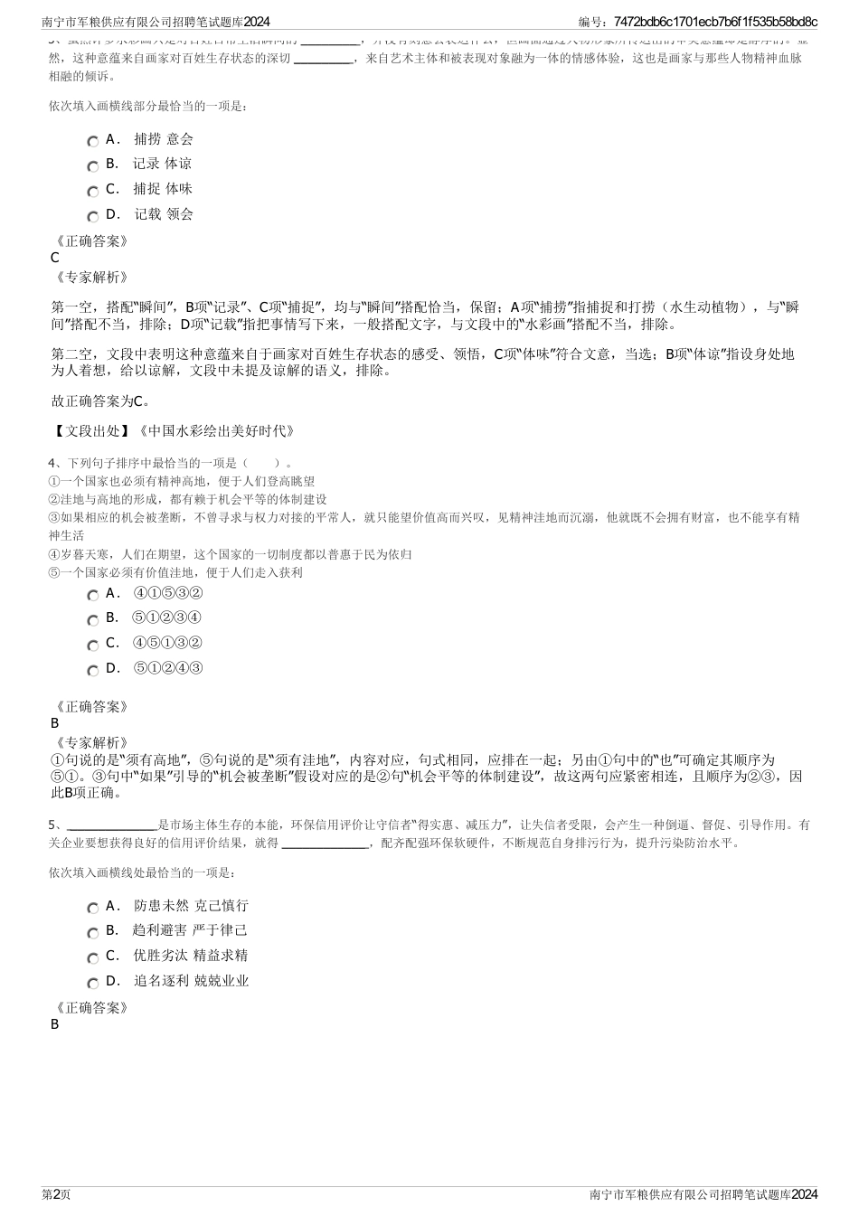 南宁市军粮供应有限公司招聘笔试题库2024_第2页