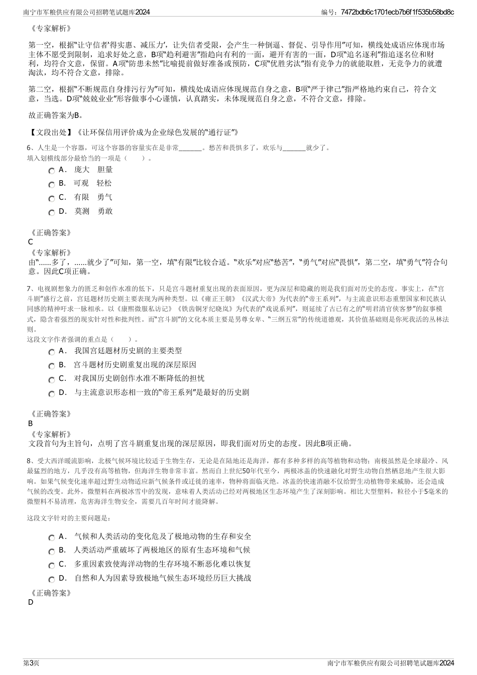 南宁市军粮供应有限公司招聘笔试题库2024_第3页