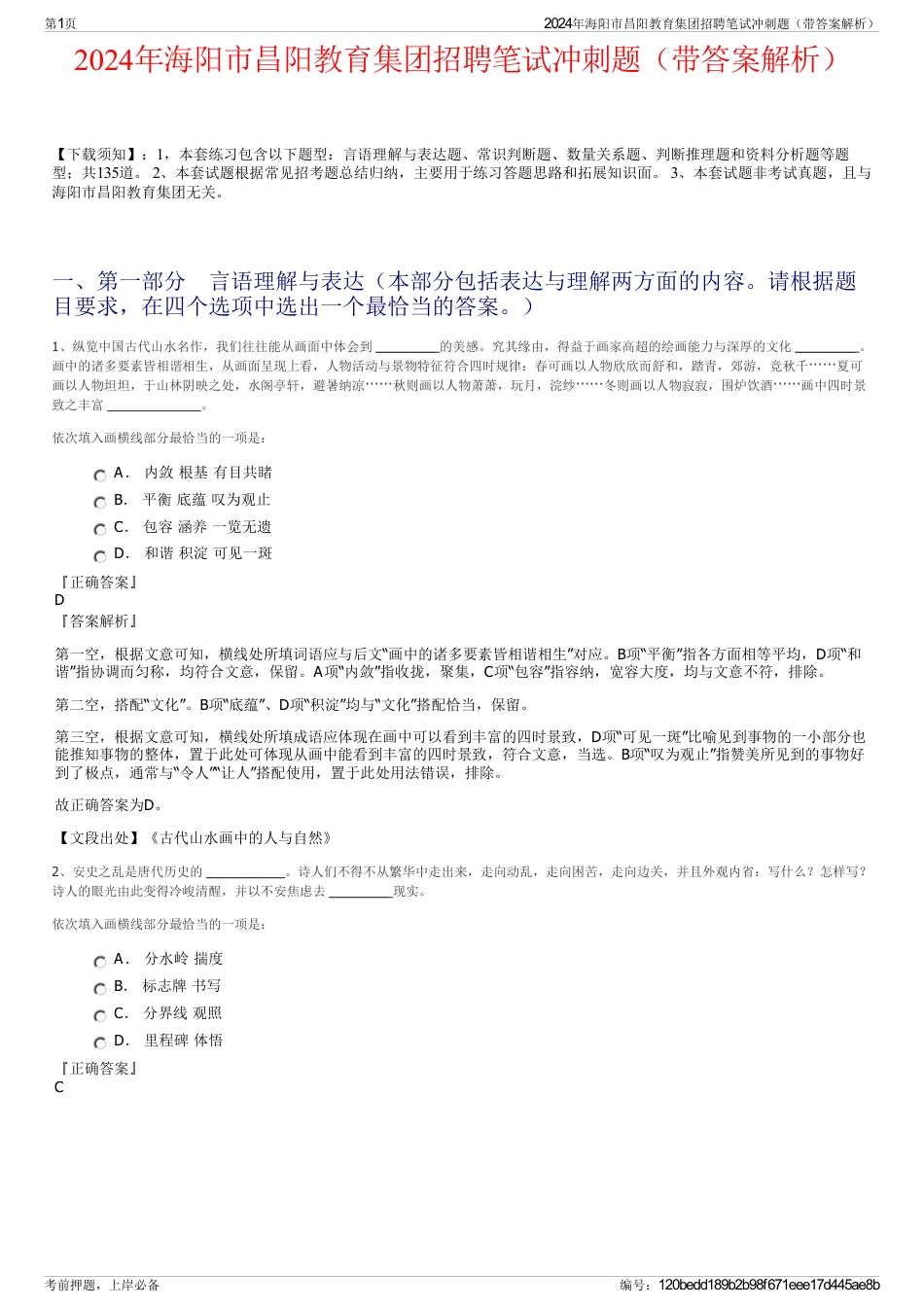 2024年海阳市昌阳教育集团招聘笔试冲刺题（带答案解析）_第1页